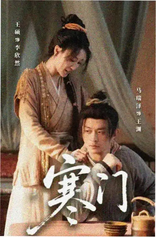 为所欲为 真人剧